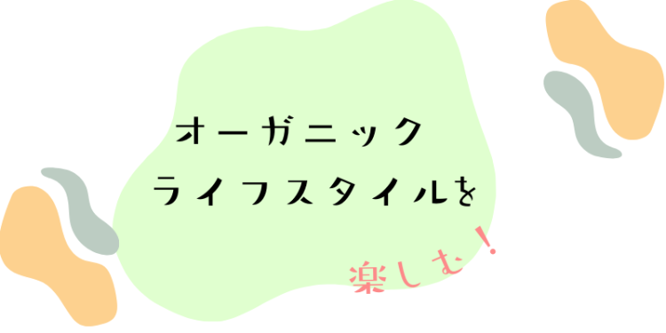 ていねいなくらし
